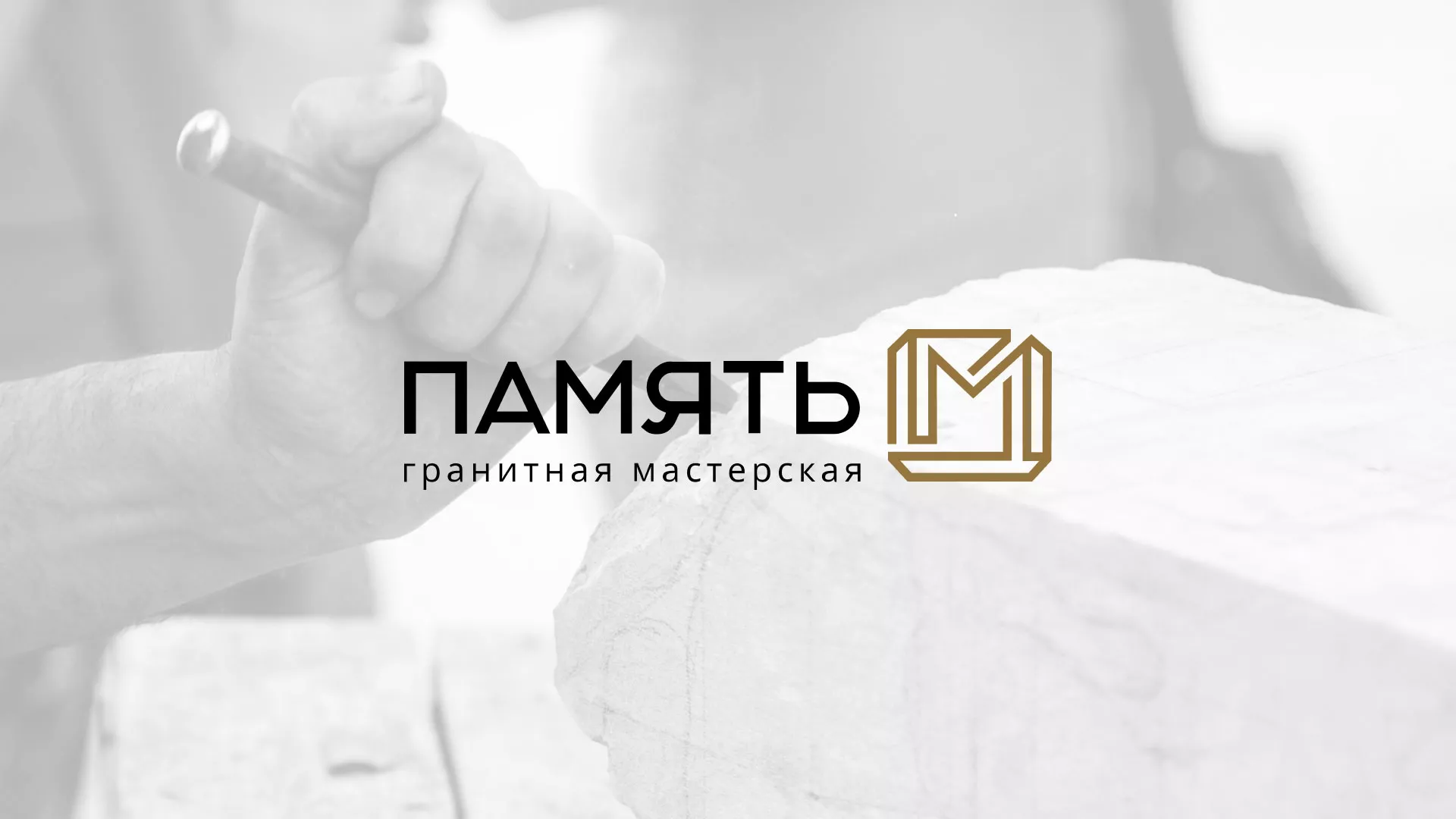 Разработка логотипа и сайта компании «Память-М» в Трёхгорном